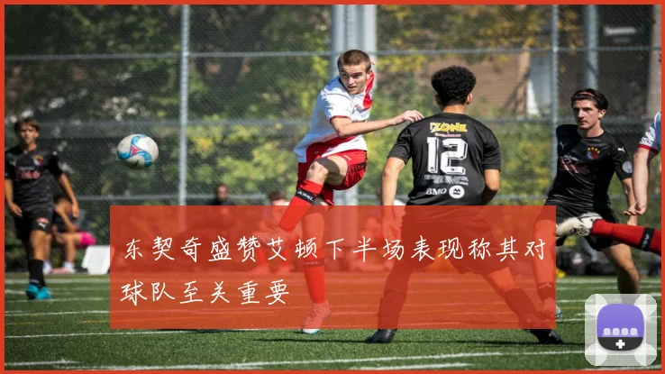 东契奇盛赞艾顿下半场表现称其对球队至关重要