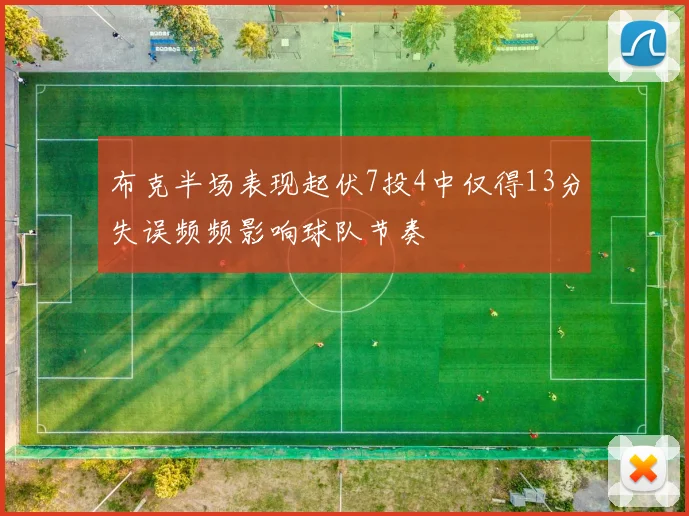 布克半场表现起伏7投4中仅得13分失误频频影响球队节奏