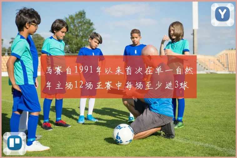 马赛自1991年以来首次在单一自然年主场12场正赛中每场至少进3球