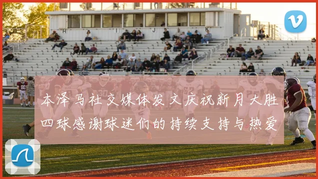 本泽马社交媒体发文庆祝新月大胜四球感谢球迷们的持续支持与热爱
