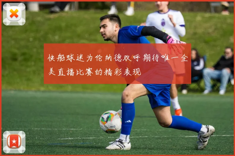 快船球迷为伦纳德欢呼期待唯一全美直播比赛的精彩表现