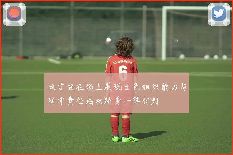 坎宁安在场上展现出色组织能力与防守责任成功跻身一阵行列