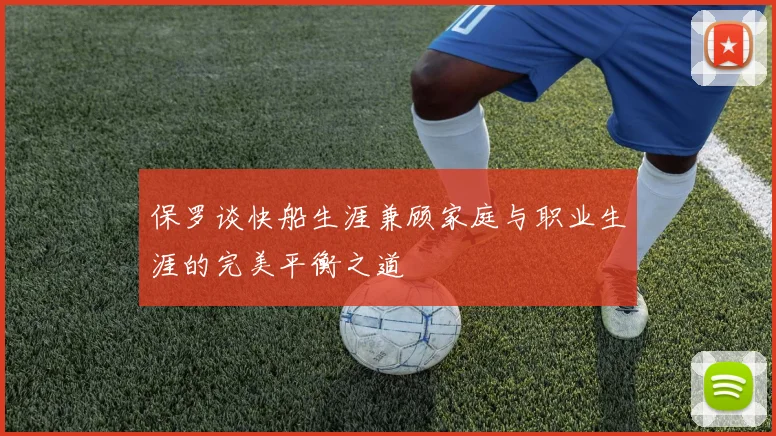 保罗谈快船生涯兼顾家庭与职业生涯的完美平衡之道
